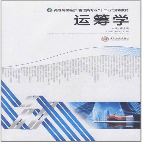 運籌學(2018年中南大學出版社出版的圖書) 運籌學(2018年中南大學出版社出版的圖書)