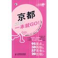 京都一本就GO! 京都一本就GO!
