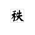 秩(漢字)