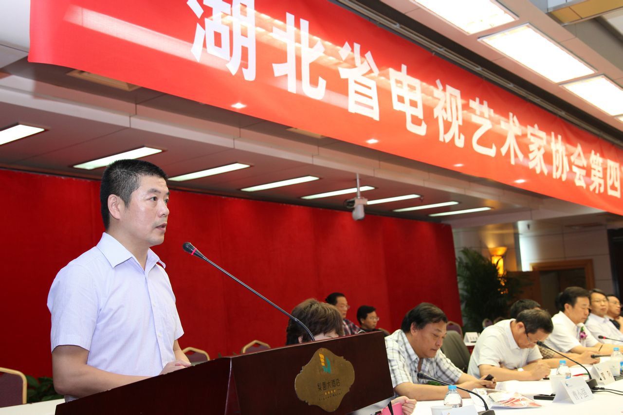湖北省電視藝術家協會第四屆會員代表大會
