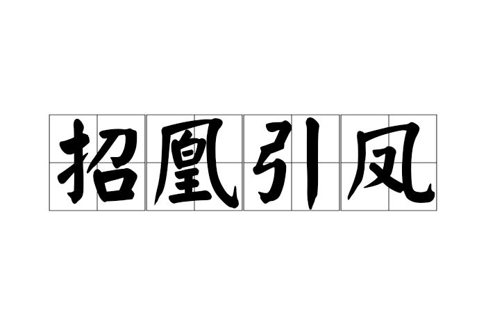 招凰引鳳 招凰引鳳