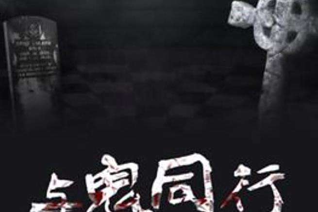 與鬼同行(艷火純冰創作的懸疑小說) 與鬼同行(艷火純冰創作的懸疑小說)