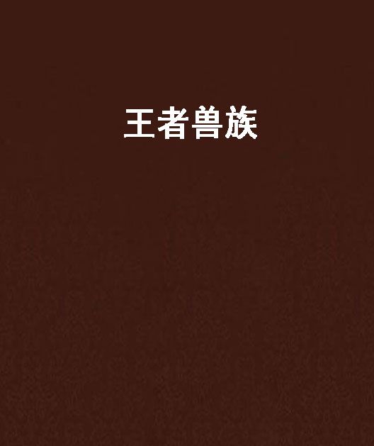 王者獸族 王者獸族
