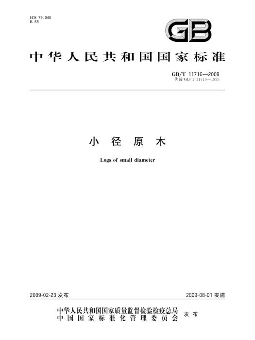 小徑原木(中國標準出版社出版的書籍) 小徑原木(中國標準出版社出版的書籍)