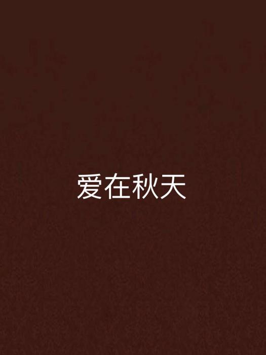 愛在秋天 愛在秋天