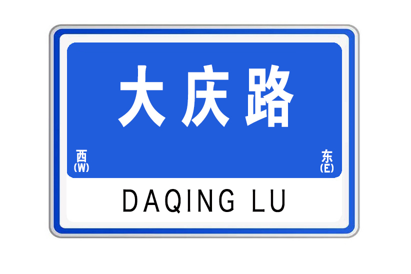 大慶路(山東省威海市大慶路) 大慶路(山東省威海市大慶路)
