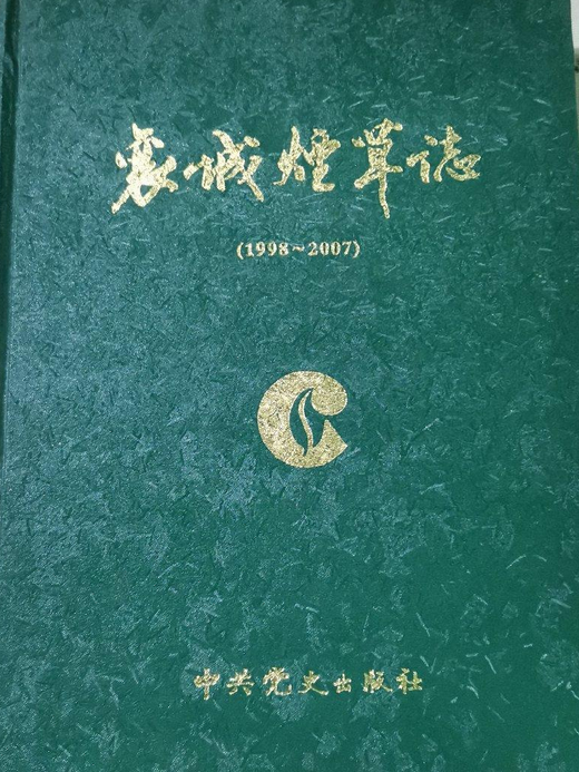 襄城菸草志 襄城菸草志