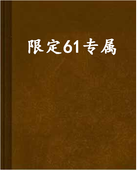 限定61專屬 限定61專屬