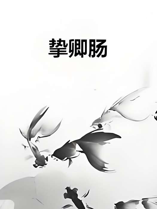 摯卿腸