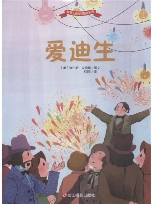 愛迪生(2018年浙江攝影出版社出版的圖書) 愛迪生(2018年浙江攝影出版社出版的圖書)