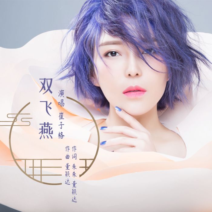 雙飛燕(《清平樂》電視劇插曲) 雙飛燕(《清平樂》電視劇插曲)