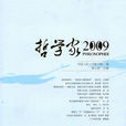 哲學家2009 哲學家2009