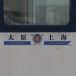 Z196/Z197次列車 Z196/Z197次列車