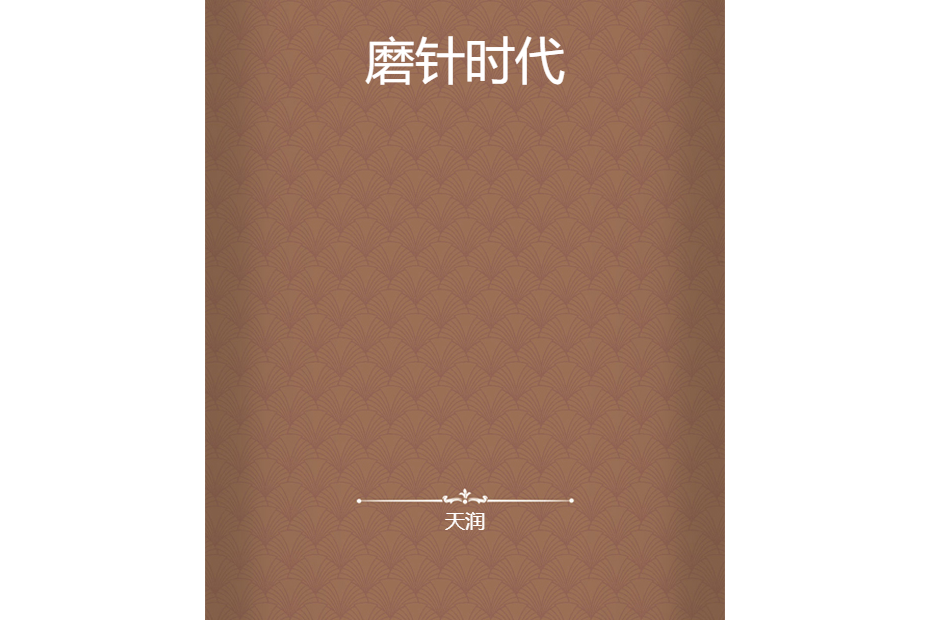 磨針時代