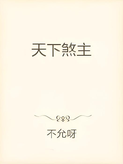 六界煞主