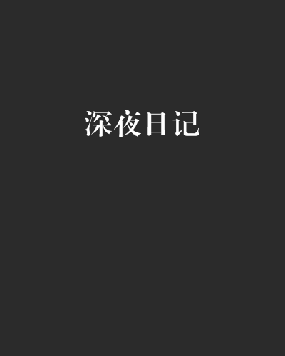 深夜日記(網路小說) 深夜日記(網路小說)