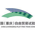 中國（重慶）自由貿易試驗區總體方案