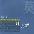 月光斬