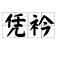 憑衿 憑衿