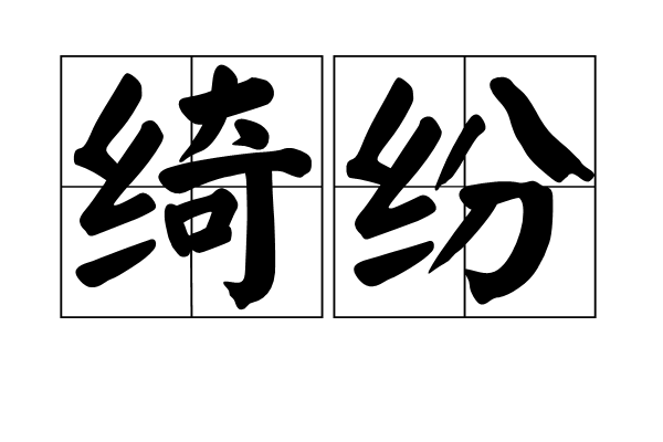 綺紛 綺紛