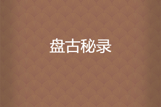 盤古秘錄 盤古秘錄
