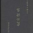 霞外詩集 霞外詩集