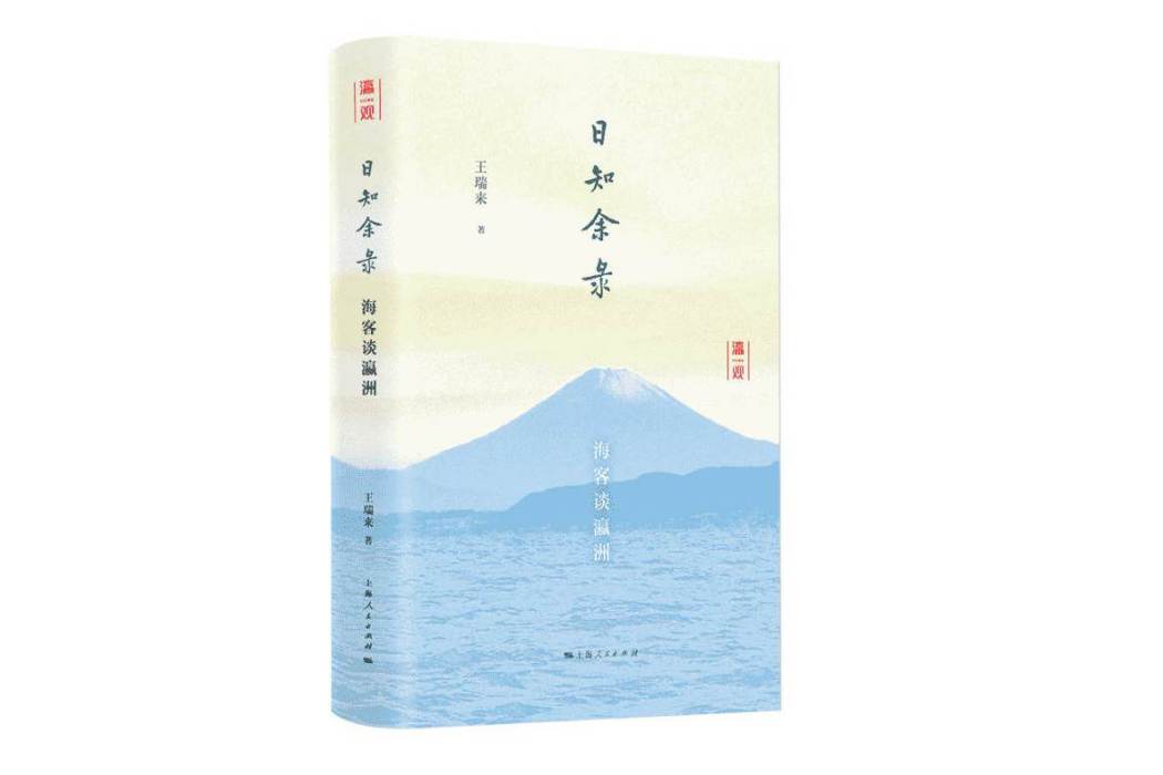 日知余錄(2021年上海人民出版社出版圖書) 日知余錄(2021年上海人民出版社出版圖書)
