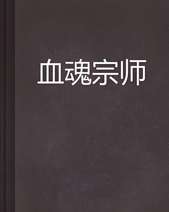 血魂宗師