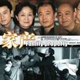 家產(2011年張漢傑、王楚執導電視劇)