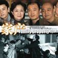 家產(2011年張漢傑、王楚執導電視劇) 家產(2011年張漢傑、王楚執導電視劇)
