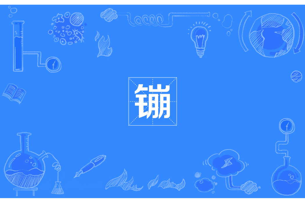 鏰 鏰