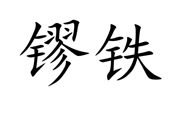 鏐鐵 鏐鐵