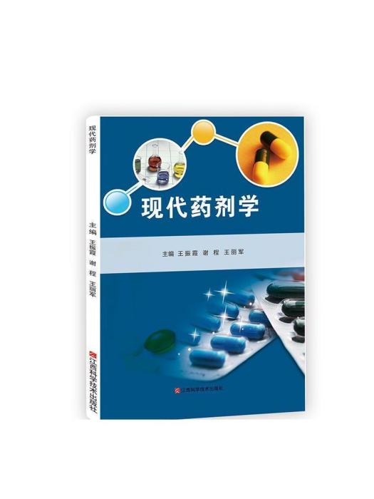 現代藥劑學(中國醫藥科技出版社出版的藥劑學專著) 現代藥劑學(中國醫藥科技出版社出版的藥劑學專著)