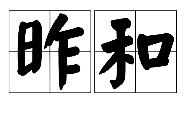 昨和 昨和