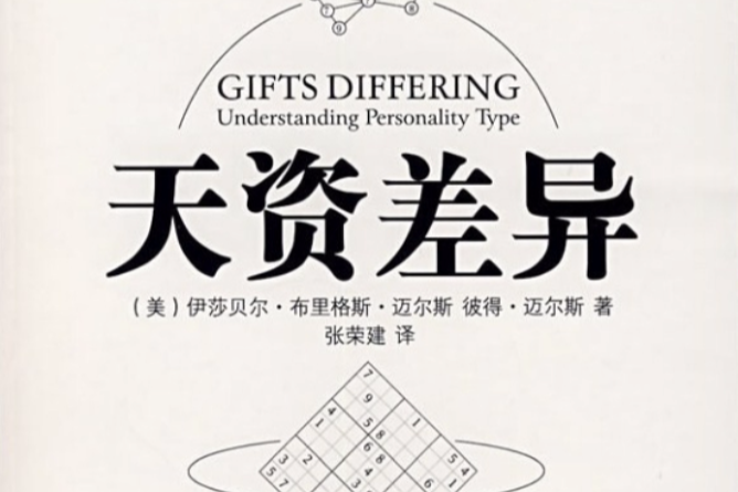 天資差異 天資差異
