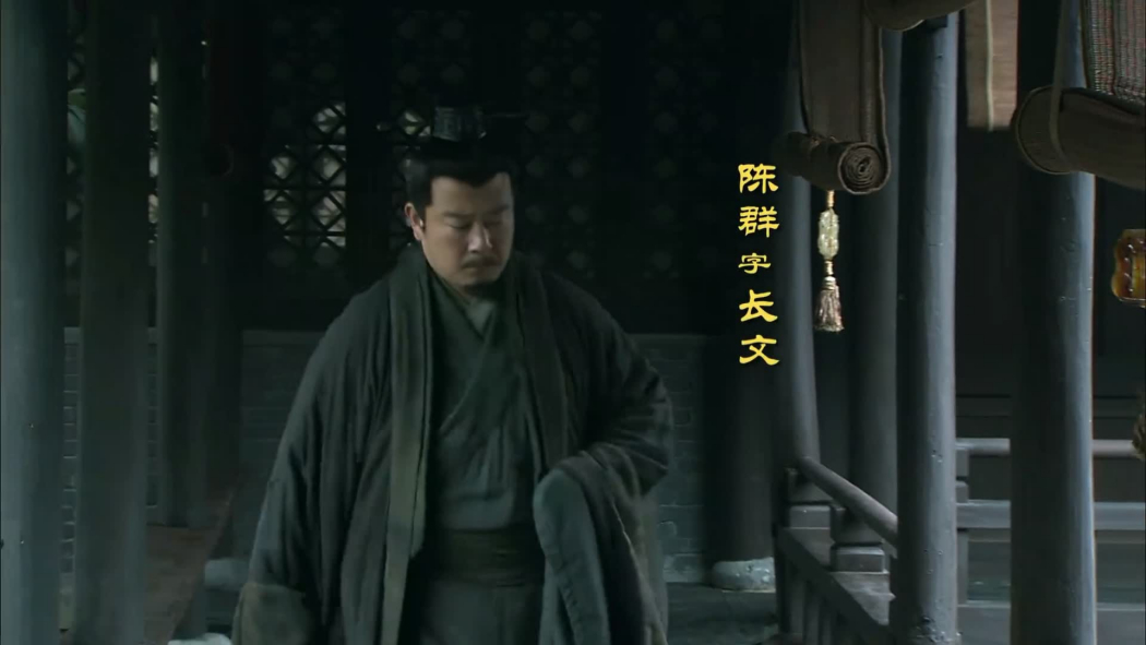 陳群(電視劇《三國》中的反派角色) 陳群(電視劇《三國》中的反派角色)
