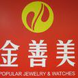 金善美 金善美