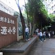 寶源國小 寶源國小