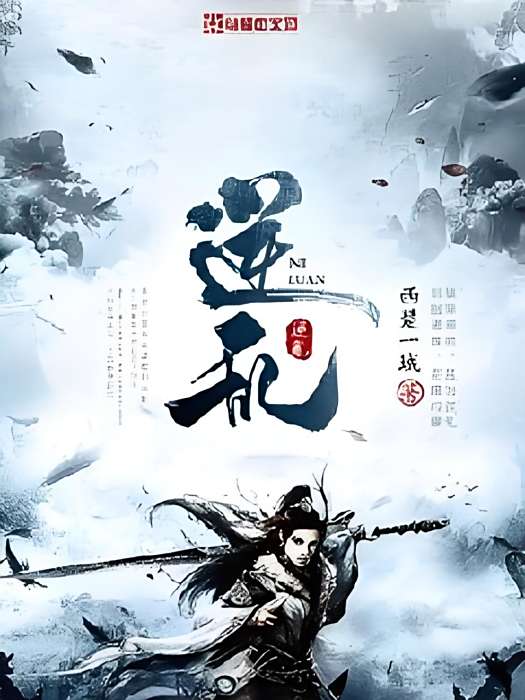 逆亂1 逆亂1