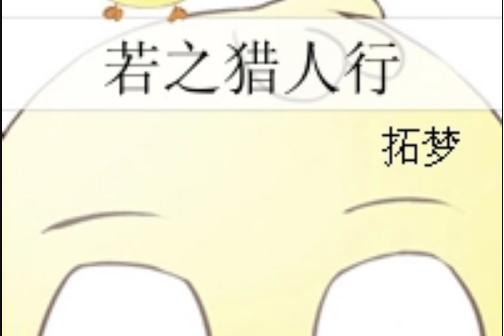 若之獵人行 若之獵人行