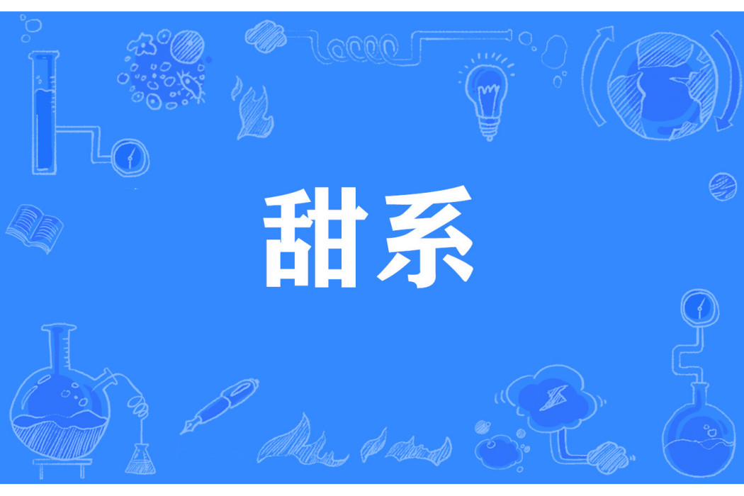 甜系 甜系