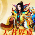 天書界尊 天書界尊