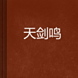 天劍鳴