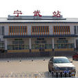 寧武火車站