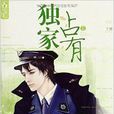 獨家占有Ⅱ 獨家占有Ⅱ
