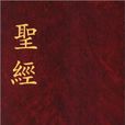 聯合聖經公會 聯合聖經公會