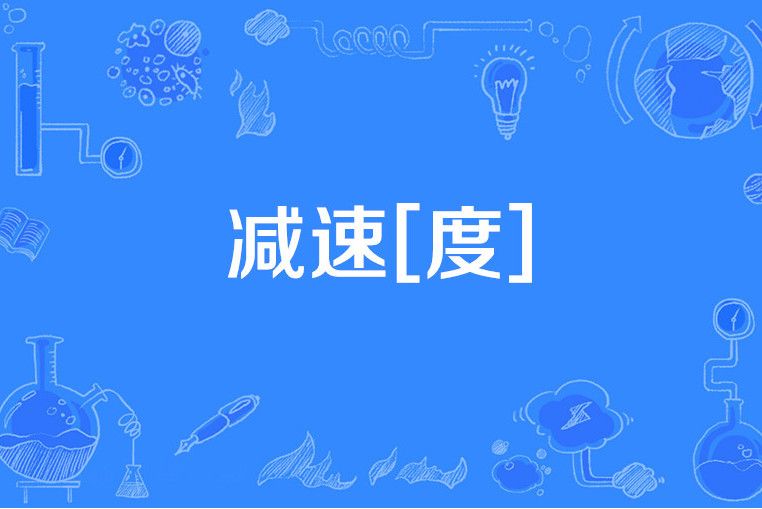 減速[度]