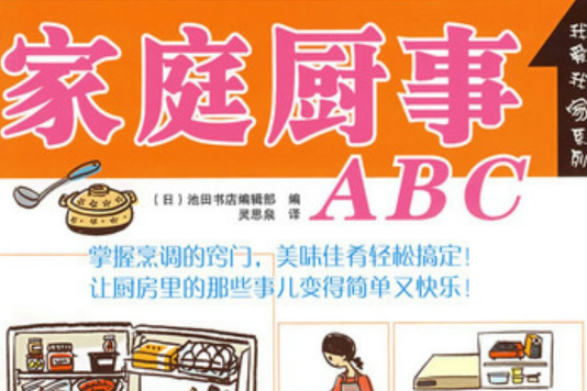 家庭廚事ABC 家庭廚事ABC