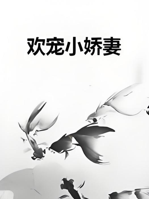 歡寵小嬌妻 歡寵小嬌妻