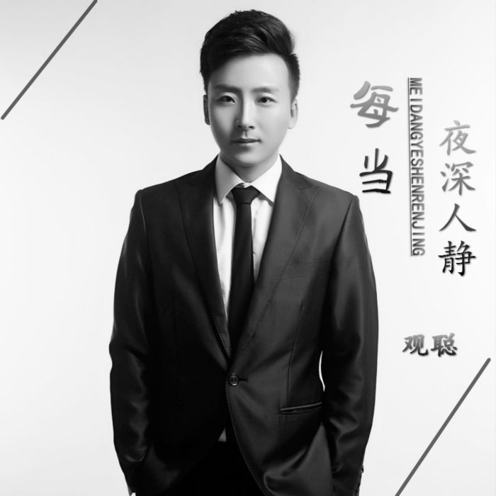 每當夜深人靜 每當夜深人靜